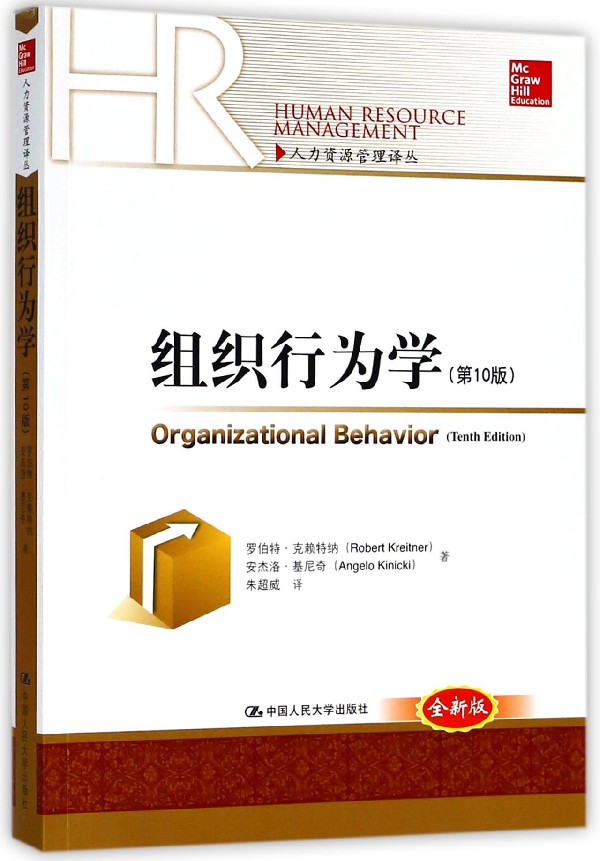 组织行为学 罗伯特·克赖特纳(Robert Kreitner) 等 著;朱超威 译  0版,全新版 博库网