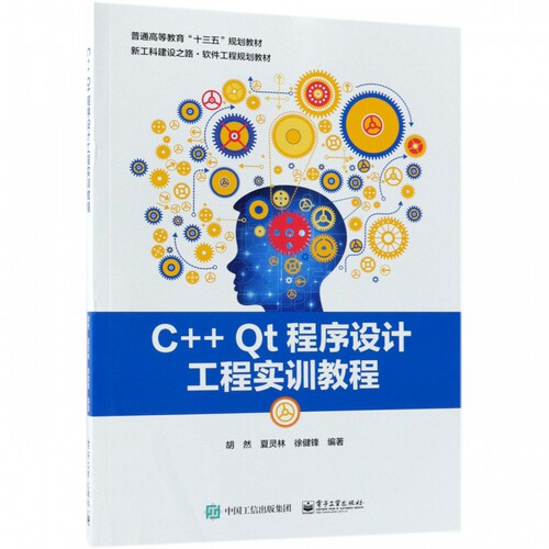 C++Qt程序设计工程实训教程 胡然,夏灵林,徐健锋编著 文教大学本科大中专普通高等学校教材专用 综合教育课程专业书籍 考研预备 电