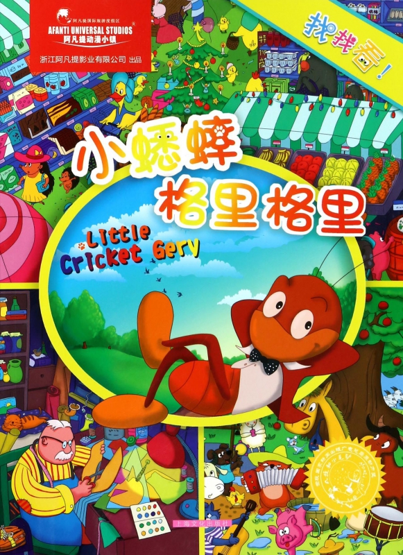小蟋蟀格里格里/找找看 博库网