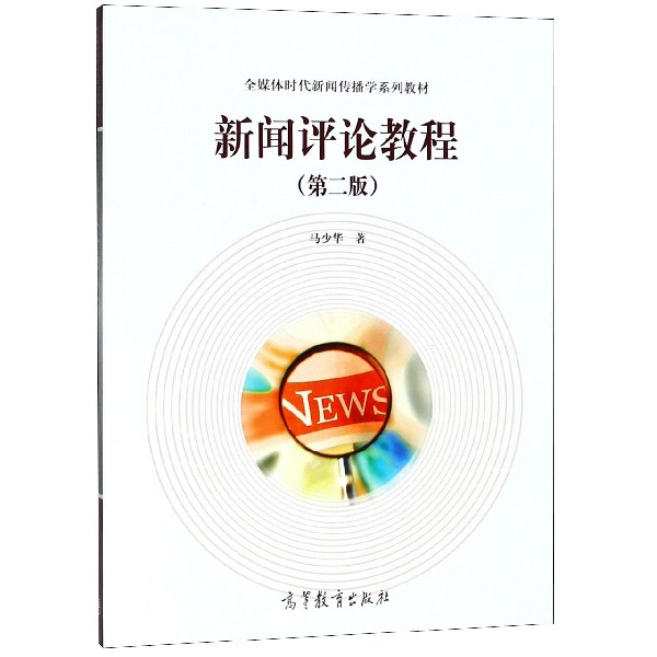 新闻评论教程(第2版全媒体时代新闻传播学系列教材) 博库网|ruв категории цифровое чтение, Публикации книга, социальные науки, 传媒出版 - от Buy2taobao.com для оказания профессиональной услуги покупки агента Taobao