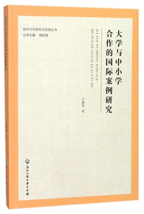 博库网 合作办学研究与实践丛书 大学与中小学合作 国际案例研究