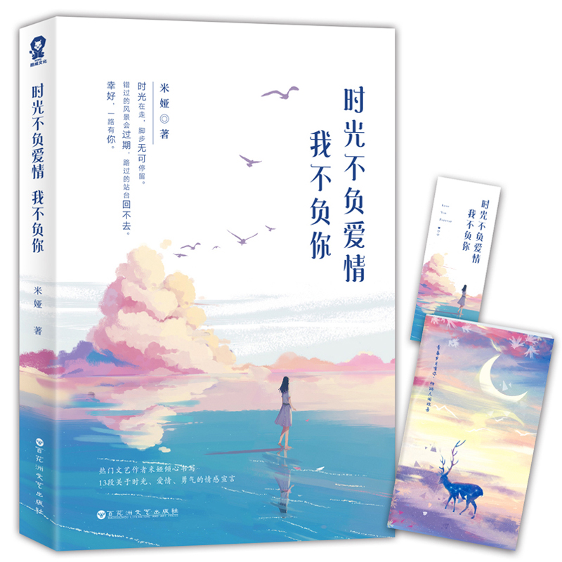 【赠日记本+书签】正版现货 时光不负爱情我不负你 米娅暖心文艺情感励志 米娅的情感故事集 愿你迷路到我身旁类似小说畅销书籍