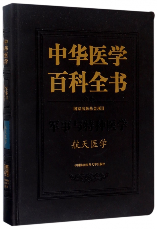 中华医学百科全书(军事与特种医学航天医学)(精) 博库网