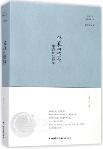 悖立与整合(中西比较诗学)/比较文学名家经典文库 博库网