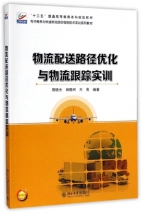 物流配送路径优化与物流跟踪实训(电子商务与快递物流综合信息技术实训系列教材十三五  博库网