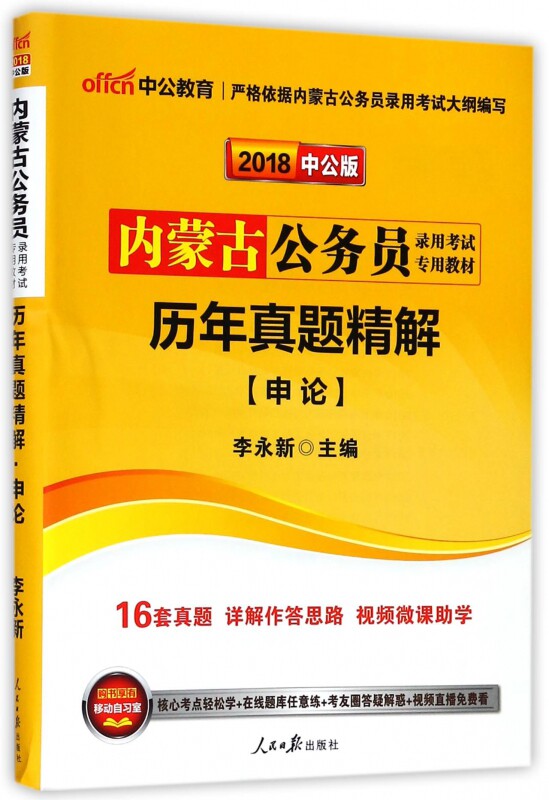 申论历年真题精解(2018中公版内蒙古公务员录用考试专用教材) 博库网