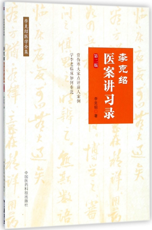 李克绍医案讲习录(第2版)/李克绍医学全集 博库网