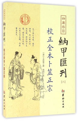 四库存目纳甲汇刊 (清)王洪绪 撰  2校正全本卜筮正宗 正版书籍  博库网