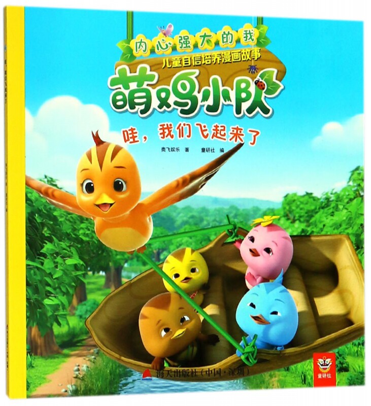 哇我们飞起来了/内心强大的我/萌鸡小队儿童自信培养漫画故事 博库网