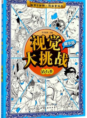 视觉大挑战 精华版 钻石卷 寻找隐藏图画视觉智力游戏书 找图游戏书 儿童视觉激发与智力开发书籍 亲子儿童游戏读物图书籍