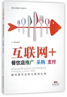 市场营销销售书籍 博库网 采购 图书 正版 网络营销管理 编著 方辉 支付 餐饮店推广 互联网