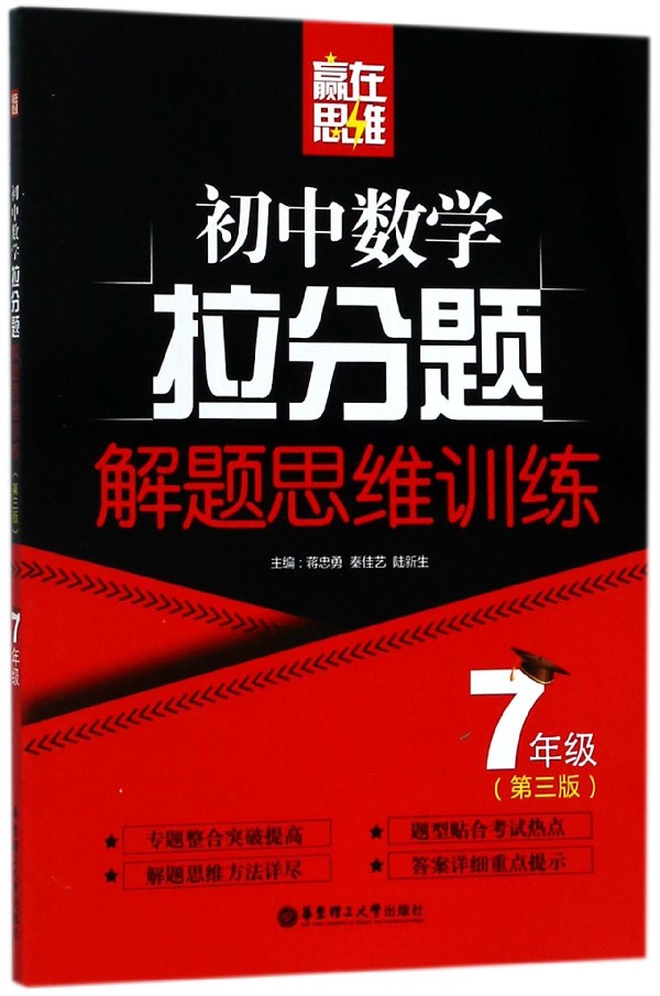 现货新版初中数学拉分题解题思维训练7年级第三版 七年级奥数竞赛培优拔高培训教材数学思维训练复习代数几何教辅书竞赛教程练习册