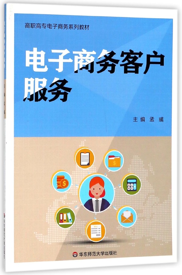 电子商务客户服务(高职高专电子商务系列教材) 博库网