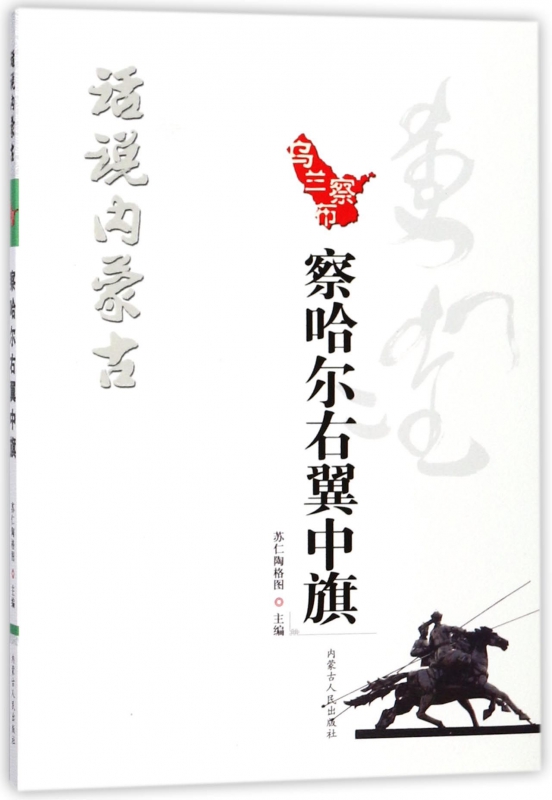 察哈尔右翼中旗/话说内蒙古 博库网