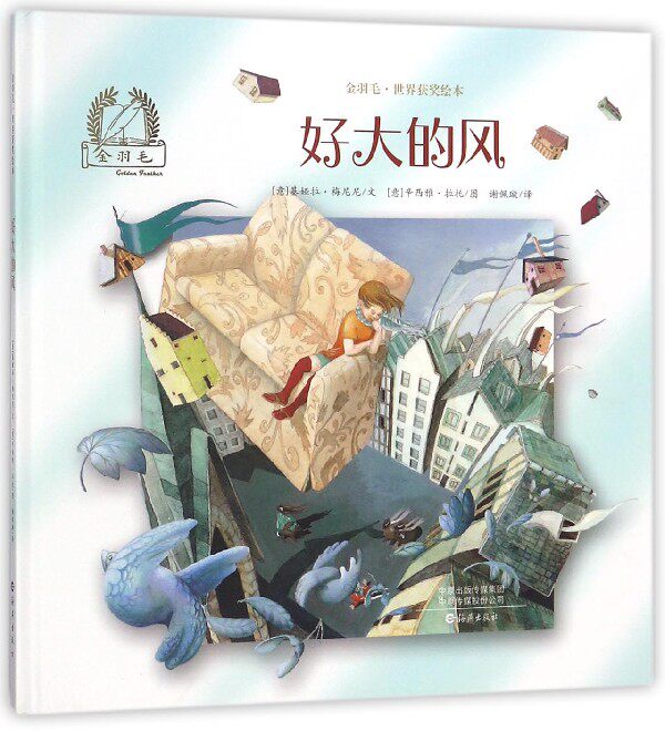 好大的风(精)/金羽毛世界获奖绘本 博库网