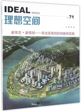 理想空间(No.71新常态新规划非法定规划的创新和实践) 博库网