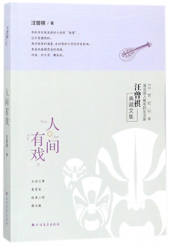 人间有戏(汪曾祺典藏文集) 博库网