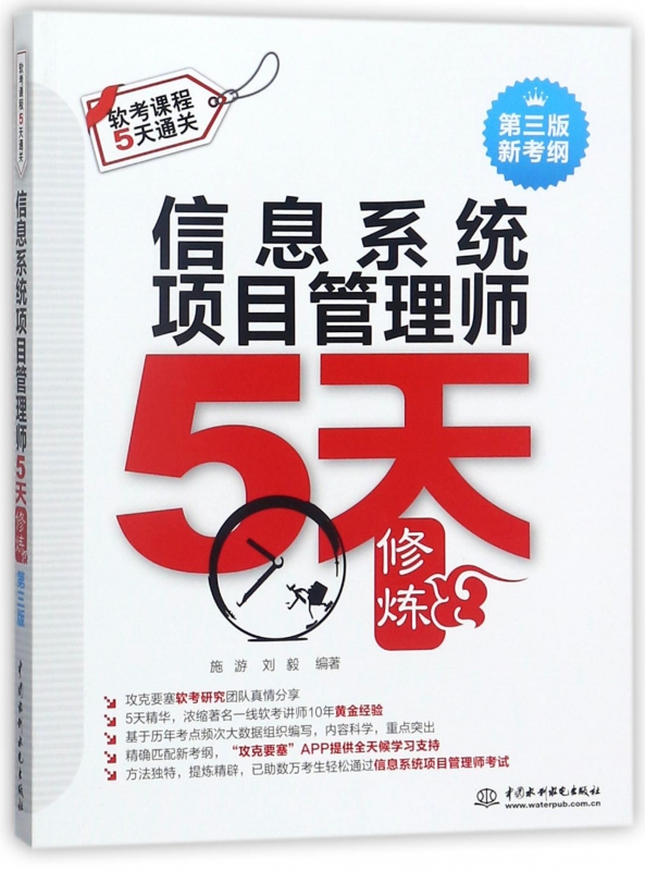 信息系统项目管理师5天修炼(第3版新考纲软考课程5天通关) 博库网