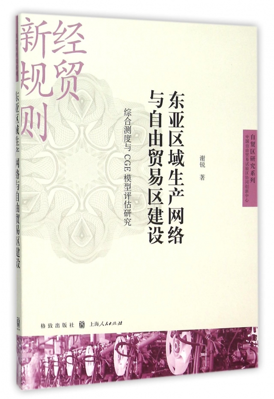 东亚区域生产网络与自由贸易区建设(综合测度与CGE模型评估研究)/自贸区研究系列 博库网