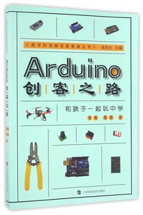 博库网 跨学科创新实践教育丛书 Arduino创客之路 和孩子一起玩中学