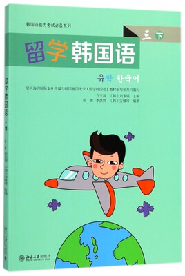 留学韩国语 3下万玉波,(韩)刘素瑛 主编 正版书籍   博库网