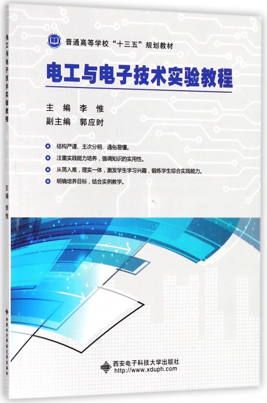 电工与电子技术实验教程 李惟 正版书籍   博库网