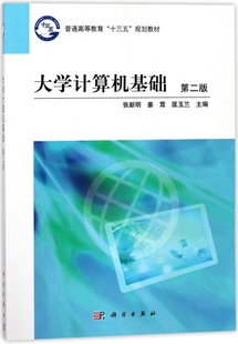博库网 普通高等教育十三五规划教材 大学计算机基础 第2版