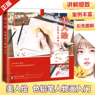 飞乐鸟工作室 色铅笔人物画入门 漫画绘画涂色书成人减压画 彩铅画素描书入门自学零基础教程书 彩绘 正版 绘画 美人绘