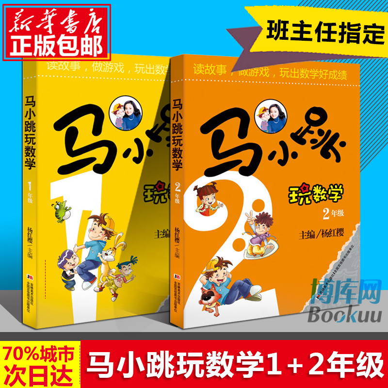 正版包郵馬小跳玩數學1年級+2年級共2冊 楊紅櫻主編6-7-9-12歲數學思維訓練 一二年級暑假作業智力開發閱讀玩游戲讀故事課外輔導書