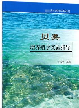 贝类增养殖学实验指导 于瑞海主编 文教大学本科大中专普通高等学校教材专用 综合教育课程专业书籍 考研预备  博库网