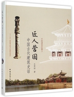 匠人營(yíng)國(guó) 王貴祥著著 室內(nèi)設(shè)計(jì)書(shū)籍入門(mén)自學(xué)土木工程設(shè)計(jì)建筑材料魯班書(shū)畢業(yè)作品設(shè)計(jì)bim書(shū)籍專業(yè)技術(shù)人員繼續(xù)教育書(shū)籍 博庫(kù)網(wǎng)