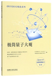 极简量子大观 博库网 科学美国人精选系列