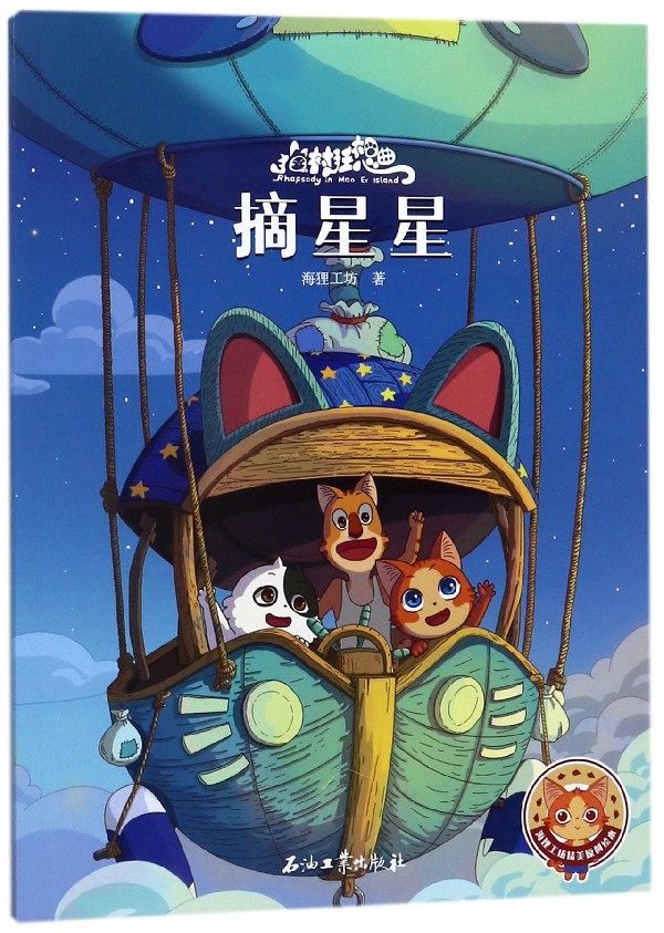 摘星星/猫村狂想曲 博库网