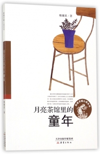 8岁儿童绘本 童年 月亮茶馆里 老师 睡前亲子阅读 父母与孩子 博库网 幼儿园小学生课外书籍阅读