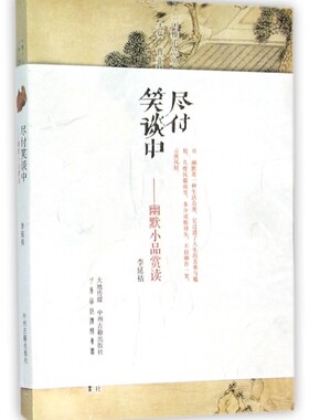 尽付笑谈中:幽默小品赏读/闲雅小品丛书 李延诂 著 正版书籍小说畅销书   博库网