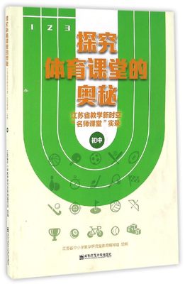 探究体育课堂的奥秘(江苏省教学新时空名师课堂实录初中) 博库网