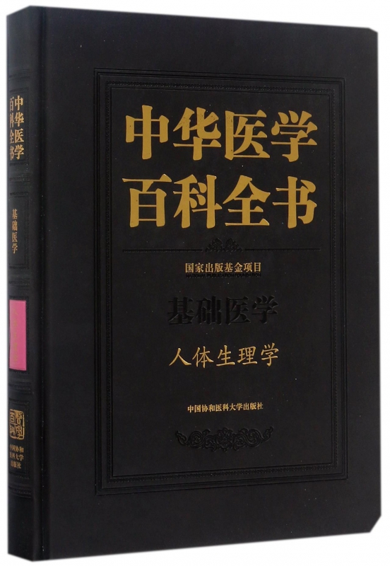 中华医学百科全书(基础医学人体生理学)(精) 博库网