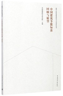 建筑工程标准规范研究与应用系列丛书 中国建筑节能标准回顾与展望 博库网