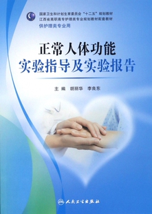 正常人体功能实验指导及实验报告 博库网 供护理类专业用江西省高职高专护理类专业规划教材配套教材