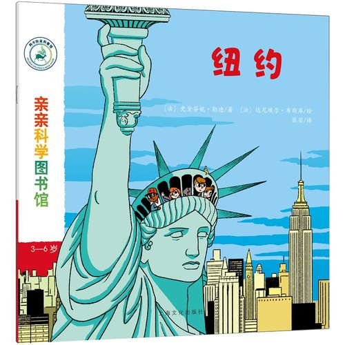 纽约(3-6岁)/亲亲科学图书馆 博库网