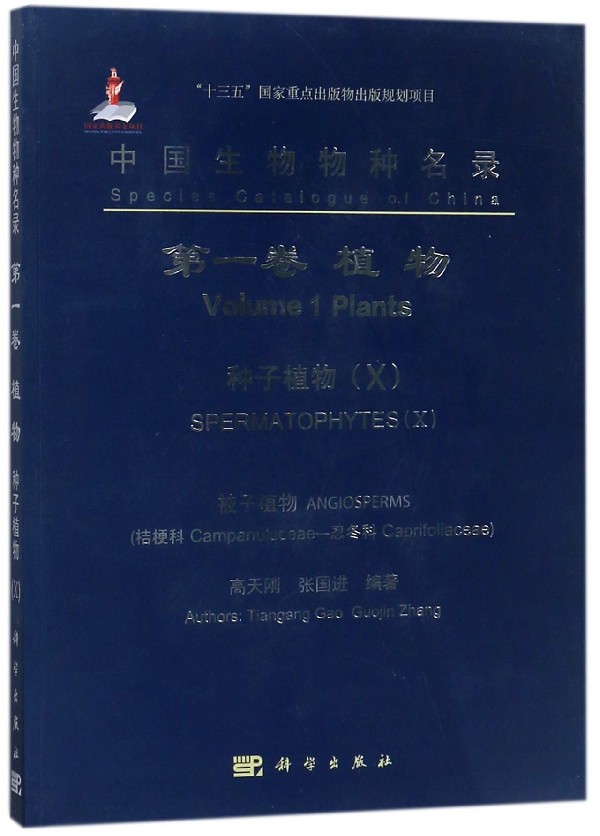 中国生物物种名录(第1卷植物种子植物Ⅹ被子植物桔梗科-忍冬科) 博库网