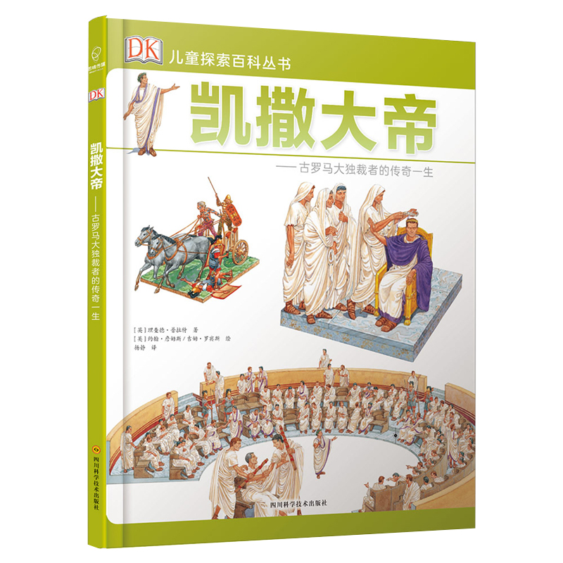 正版凯撒大帝--古罗马大独裁者的传奇一生(精)DK儿童探索百科丛书博库网科普类少儿6-12岁人文版儿童插画揭秘世界未解之谜少年读物