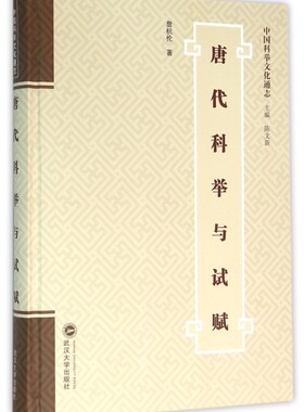 唐代科举与试赋(精)/中国科举文化通志 博库网