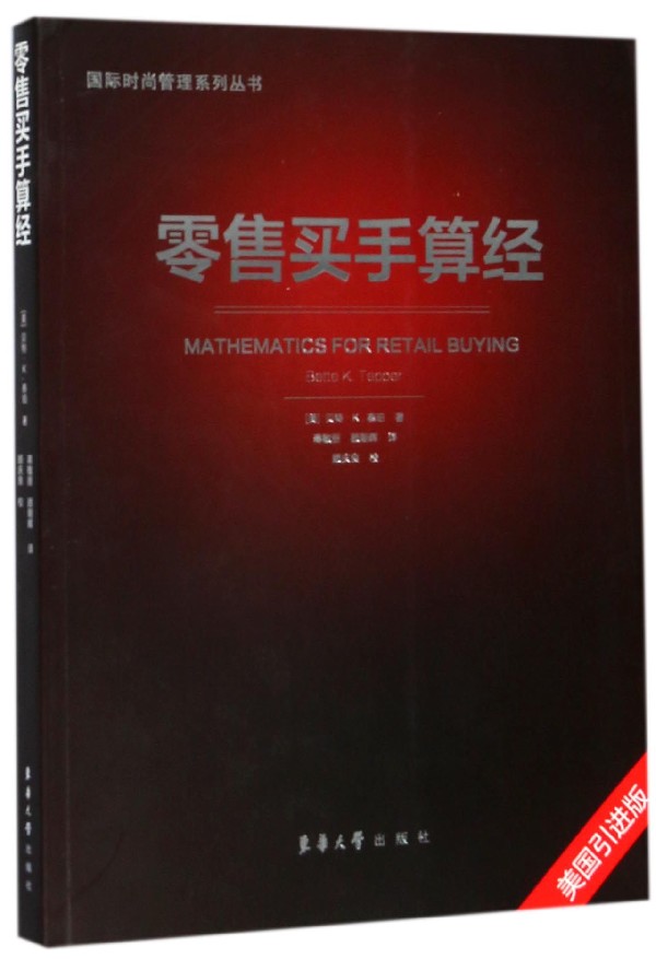 零售买手算经 (美)·K.泰珀(Bette K.Tepper) 著;蒋敏丽,顾朝晖 译  美国引进版正版书籍  博库网