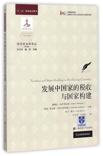发展中国家的税收与国家构建/财政政治学译丛 博库网