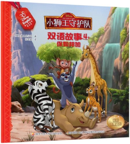 保姆邦加/小狮王守护队双语故事 博库网