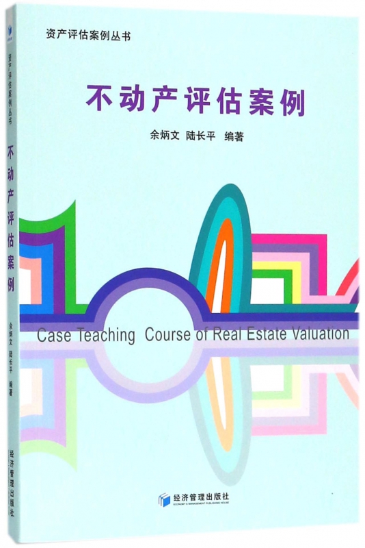 不动产评估案例/资产评估案例丛书 博库网