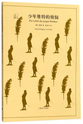 少年维特的烦恼 (德)歌德(Johann Wolfgang von Goethe) 著;侯浚吉 译 正版书籍小说畅销书  博库网