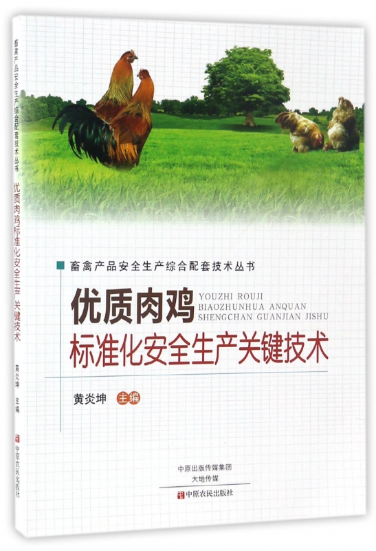 优质肉鸡标准化安全生产关键技术/畜禽产品安全生产综合配套技术丛书 博库网