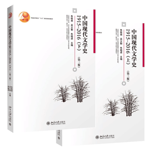 朱栋霖 中国现代文学史1915-2016 第三版第3版 上下册 北京大学出版社 中国现代文学史教程现代当代文学发展历程 文学专业考研教材